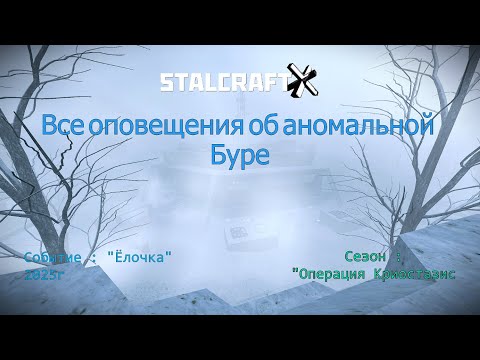 Видео: Все ОПОВЕЩЕНИЯ ОБ АНОМАЛЬНОЙ Буре —  STALCRAFT: X (Событие:"Ёлочка" 2025г) (Ru)