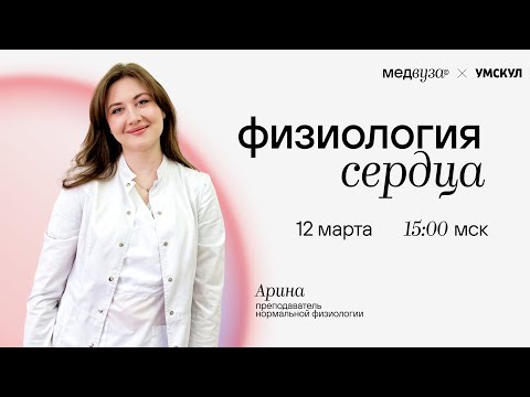 Видео: Физиология сердца | Медвуза