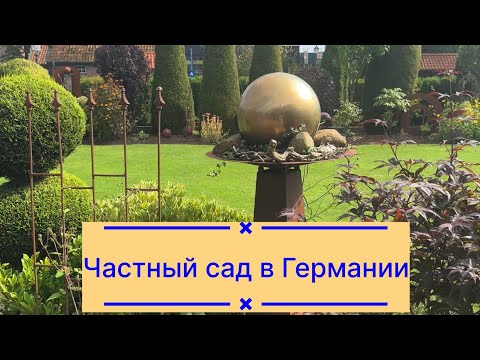 Видео: Прекрасный частный сад в Германии 🌱 Прогулки по садам🌱Schöne Gärten 🌱