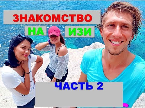Видео: Часть2-Познакомиться с Филиппинками??Проще некуда/Easy to meet a Filipina girls!