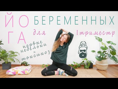 Видео: Мягкая йога-разминка для беременных | Первый триместр | Первые недели | Токсикоз