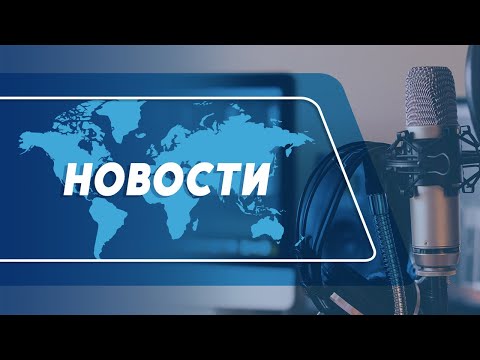 Видео: 🔴 НОВОСТИ / 25.10.2025 / В студии Анна Чухненко