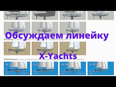 Видео: X-YACHTS. Обсуждаем линейку яхт.