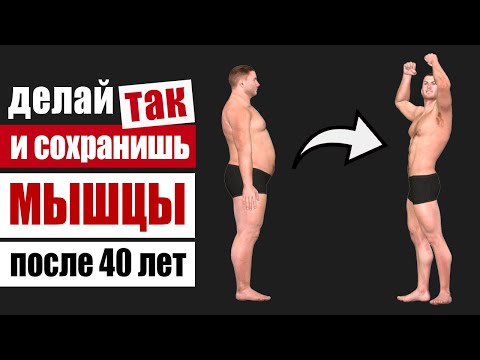 Видео: Как остановить возрастную деградацию мышц после 40 – самая эффективная стратегия мышечного роста