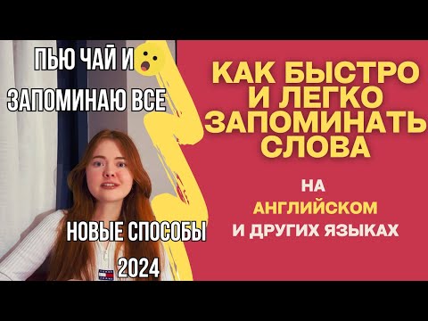 Видео: Как ЗАПОМИНАТЬ иностранные слова БЫСТРО и ЛЕГКО. Учи английские слова правильно. Советы от полиглота
