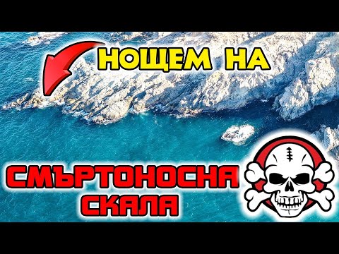 Видео: Тук ЗАГИВАТ ХОРА! Ловим НОЩЕМ от СМЪРТОНОСНА СКАЛА. Риболов на Черно море край Созопол!