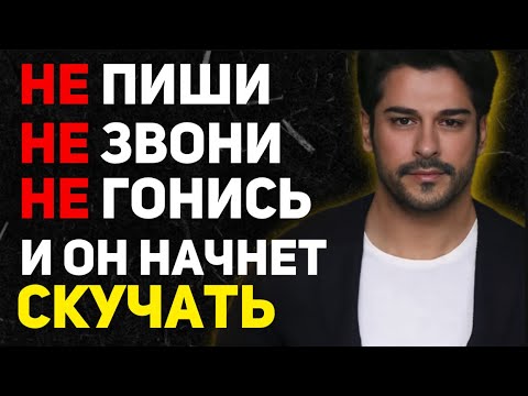 Видео: Как заставить мужчину скучать по тебе — даже если ему всё равно!
