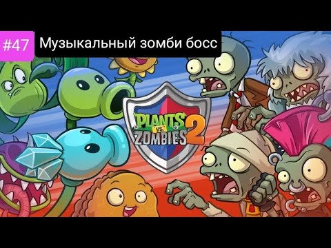 Видео: Прохождение Plants vs zombies #47 *МУЗЫКАЛЬНЫЙ ЗОМБИ БОСС*