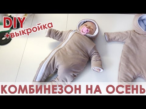 Видео: Шьем стильный демисезонный комбинезон для новорожденного.