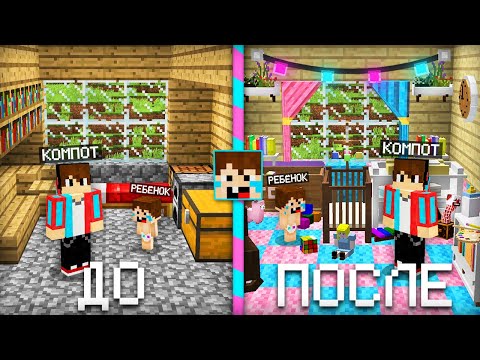 Видео: Я СДЕЛАЛ РЕМОНТ В ДОМЕ РЕБЁНКА В МАЙНКРАФТ | Компот Minecraft