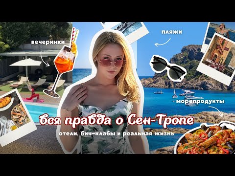 Видео: Вся правда о Сен-Тропе: отели, бич-клабы, реальная жизнь