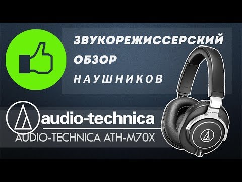 Видео: Обзор наушников Audio-Technica ATH-M70X
