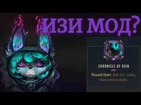 Видео: Показываю Как Надо: Мод Chronicle of Ruin. ИМБА Пик: Векс 4⭐ | Путь Чемпионов Легенды Рунтерры