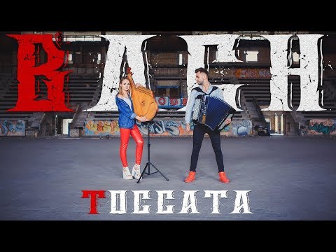 Видео: И.С.Бах - Токката Ре Минор (Кавер от B&B Project)