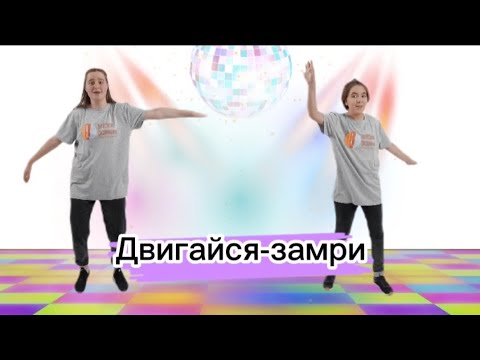 Видео: Разминка "Двигайся-замри"