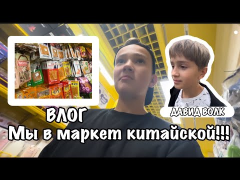 Видео: Мы в маркет китайской влог!!!