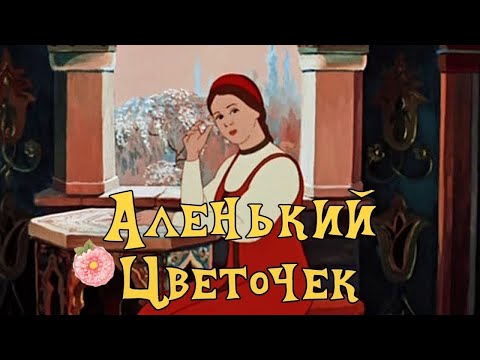 Видео: Реакция иностранцев на советскую анимацию: Аленький цветочек 1952