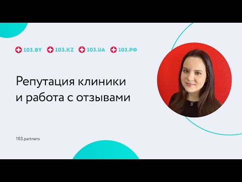 Видео: Репутация клиники и работа с отзывами пациентов