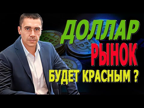 Видео: НАС ЖДЕТ БОЛЬШОЙ ОБВАЛ?  ДОЛЛАР Рухнет? Не ПОКУПАЙ рост ОСТАНОВЛЕН! Курс Доллара ЗАВТРА Курс доллара