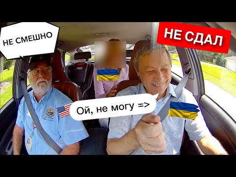Видео: Как НЕ СДАТЬ на права в Америке 🇺🇸