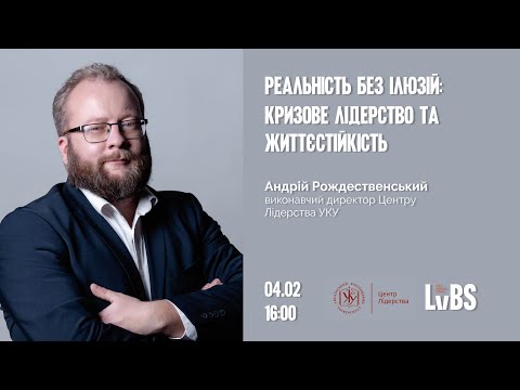 Видео: Реальність без ілюзій: кризове лідерство та життєстійкість [вебінар]