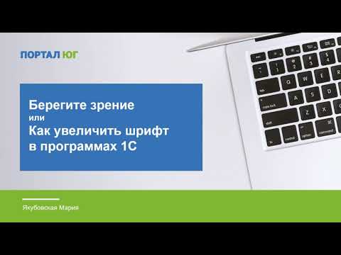 Видео: Как увеличить шрифт в программах 1С?