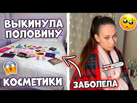 Видео: ЗАБОЛЕЛА перед НГ🎄👉 Выкинула ПРОСРОЧЕННУЮ Косметику