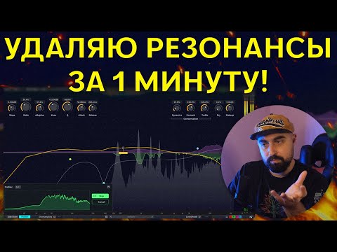Видео: КАК БЫСТРО УДАЛИТЬ РЕЗОНАНСЫ? SPECCRAFT THREE BODY TECH