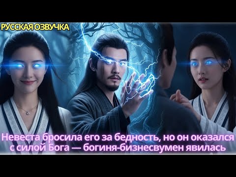 Видео: Невеста бросила его за бедность, но он оказался с силой Бога — богиня-бизнесвумен явилась