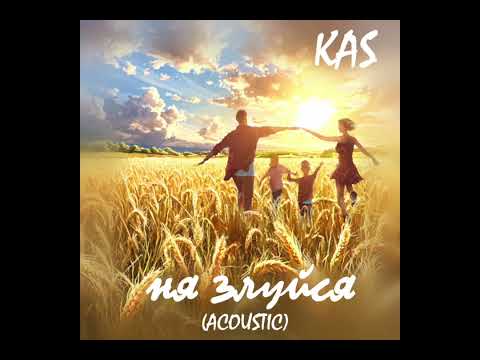 Видео: KaS - Ня злуйся (acoustic) Прэм'ера 06.03.25г.