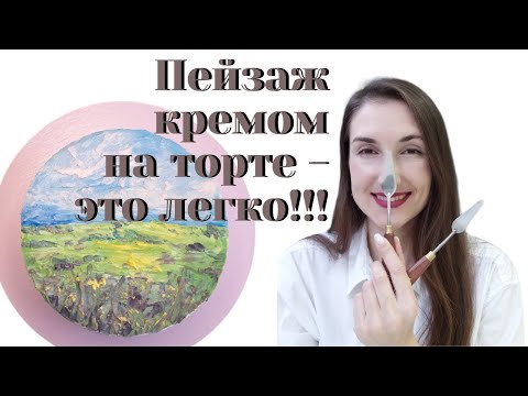 Видео: ПЕЙЗАЖ МАСТИХИНОМ НА ТОРТЕ КРЕМОМ