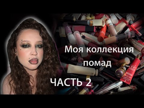 Видео: МОИ ПОМАДЫ и БЛЕСКИ для губ 💄 ЧАСТЬ 2. 198 штук