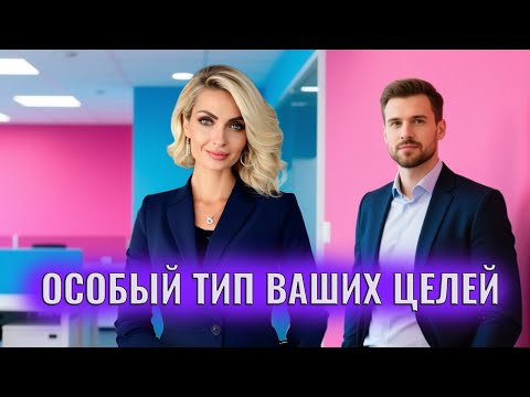 Видео: Особый тип ваших целей. Цели на развитие