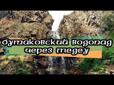 Видео: БУТАКОВСКИЙ ВОДОПАД через Медеу. Алматинские горы по пешим картам 2GIS