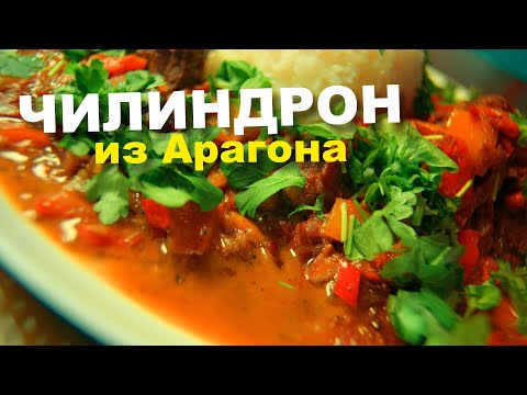 Видео: ХАМОН. ЧИЛИНДРОН. АРАГОН. Легендарное испанское блюдо из курицы я решил приготовить из индейки.