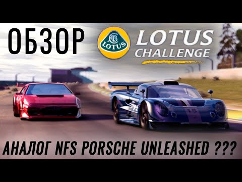 Видео: Обзор Lotus Challenge (PS2) - АНАЛОГ NFS Porsche Unleashed ?