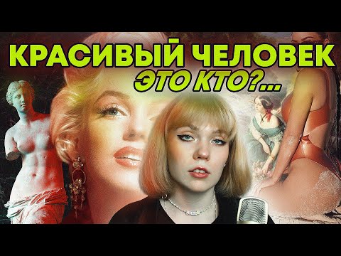 Видео: СТАНДАРТЫ КРАСОТЫ: КАК УСЛЕДИТЬ- ТО?