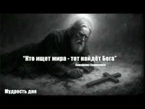 Видео: Серафима Саровского │ Кто ищет мира — тот найдёт Бога │ Мудрость дня │ Философия внутреннего покоя