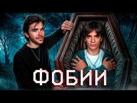 Видео: Он боялся что его ЗАКОПАЮТ и его закопали... | боязнь ДЫРОК