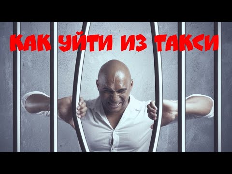 Видео: Как уйти из Такси/Куда и Зачем