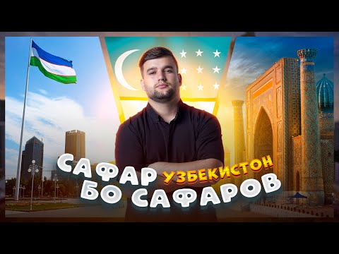 Видео: Дар Узбекистон 🇺🇿кихоро дидем?  САФАР БО САФАРОВ!
