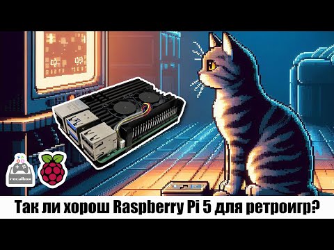 Видео: Так ли хорош Raspberry Pi 5 для ретроигр?