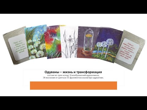 Видео: МАК "Одуваны - жизнь и трансформация". Техника "Синквейн" со словом "одуванчик"