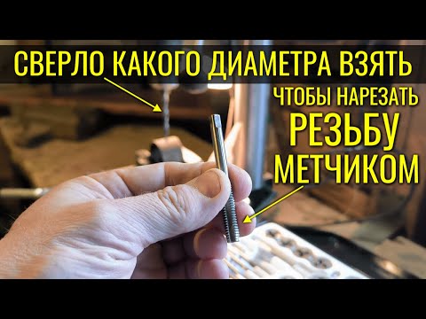 Видео: КАКОЙ ДИАМЕТР СВЕРЛА И ОТВЕРСТИЯ под нарезку резьбы метчиком