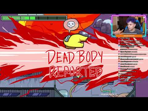 Видео: Стрим Милс Кела. Among us