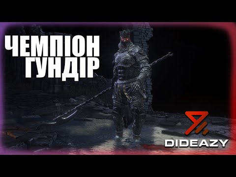 Видео: Чемпіон Гундір | Dark Souls 3 | Проходження