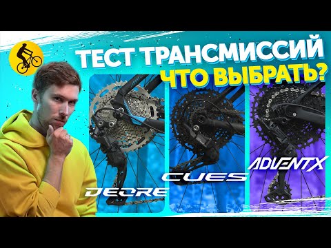 Видео: Какую трансмиссию выбрать? Shimano Cues vs Shimano Deore vs Microshift Advent X.