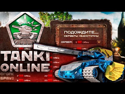 Видео: Танки Онлайн ЗАКРЫВАЮТ? Что ТВОРИТСЯ с ИГРОЙ? СТРИМ!