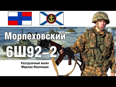 Видео: 6Ш92-2 Редкий РПС Морской Пехоты РФ | ОБЗОР РАЗГРУЗКИ