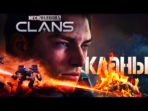 Видео: НОВЫЕ МЕХИ ВЫШЛИ, НО ЧТО С НИМИ НЕ ТАК? - MechWarrior 5 Clans